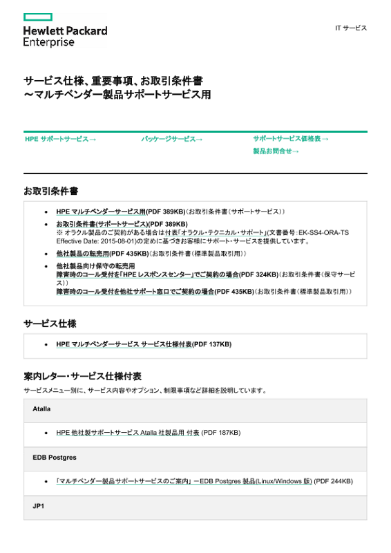[ITサービス] - サービス仕様、重要事項、お取引条件書 ～マルチベンダー製品サポートサービス用 thumbnail