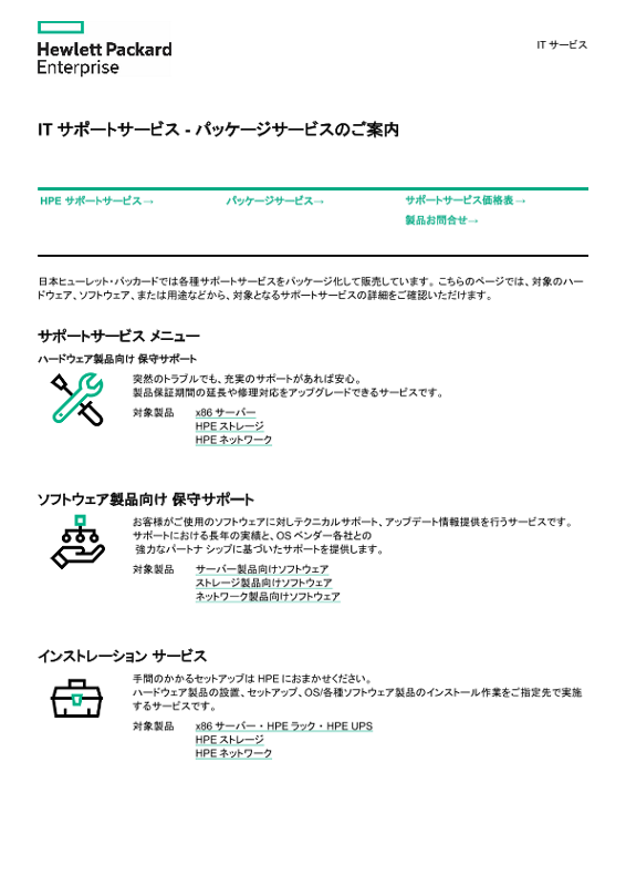 [ITサービス] - ITサポートサービス - パッケージサービスのご案内 thumbnail