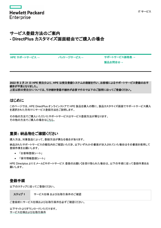 [ITサービス] - サービス登録方法のご案内 - DirectPlus カスタマイズ画面経由でご購入の場合 thumbnail