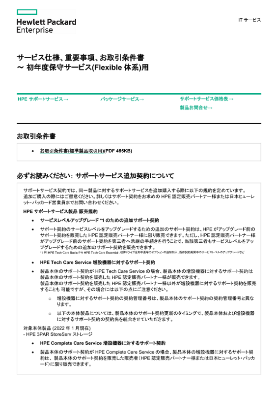 [ITサービス] - サービス仕様、重要事項、お取引条件書 ～ 初年度保守サービス(Flexible体系)用 thumbnail