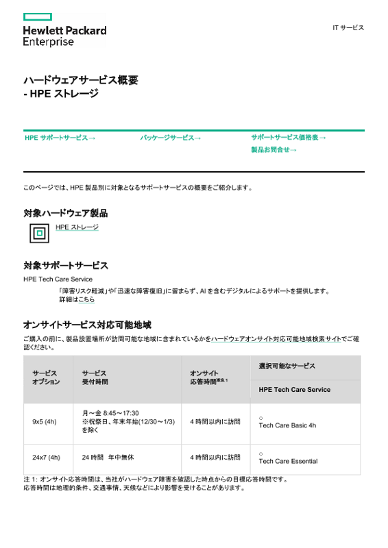 [ITサービス] - ハードウェアサービス概要 - HPE ストレージ thumbnail