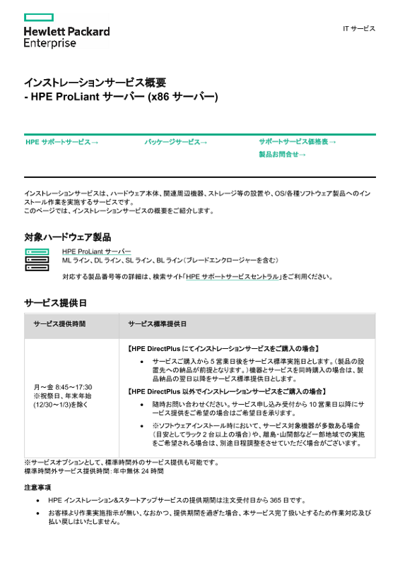 [ITサービス] - インストレーションサービス概要 - HPE ProLiant サーバー (x86 サーバー) thumbnail
