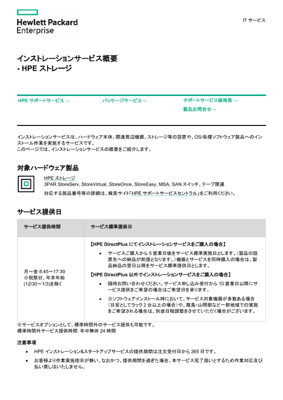 [ITサービス] - インストレーションサービス概要 - HPE ストレージ thumbnail
