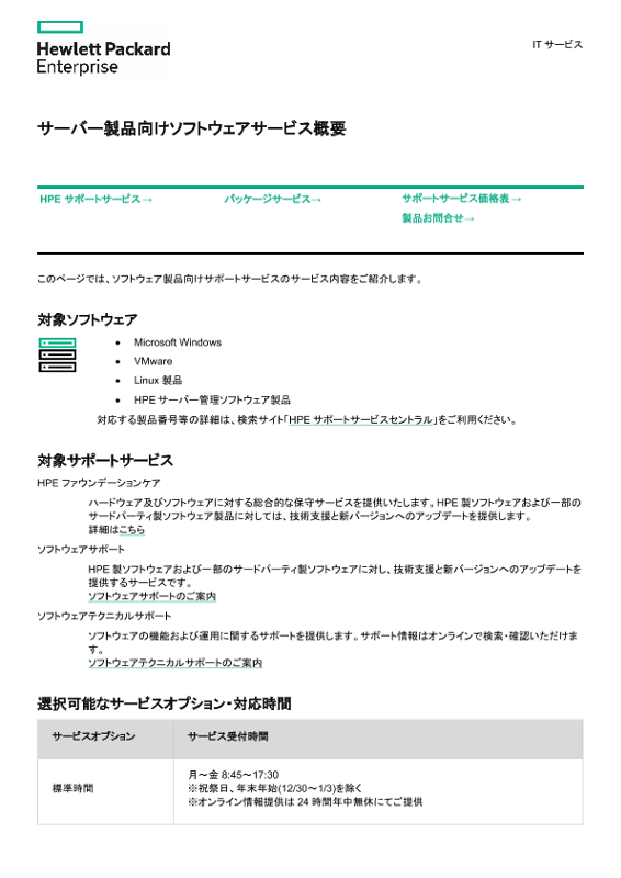 [ITサービス] - サーバー製品向けソフトウェアサービス概要 thumbnail