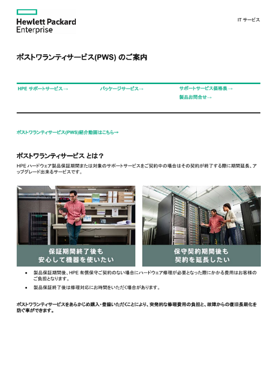 [ITサービス] - ポストワランティサービス(PWS) のご案内 thumbnail