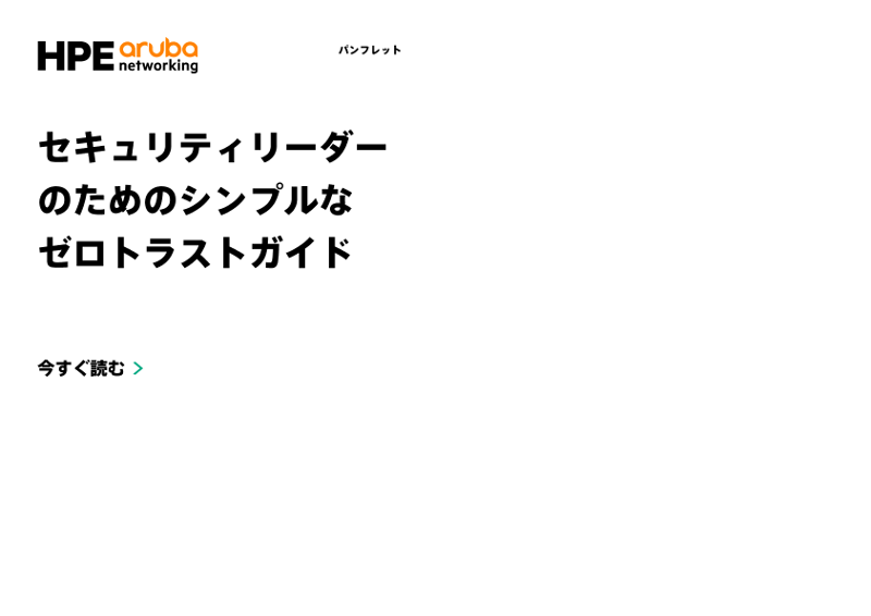 セキュリティリーダーのためのシンプルなゼロトラストガイド thumbnail