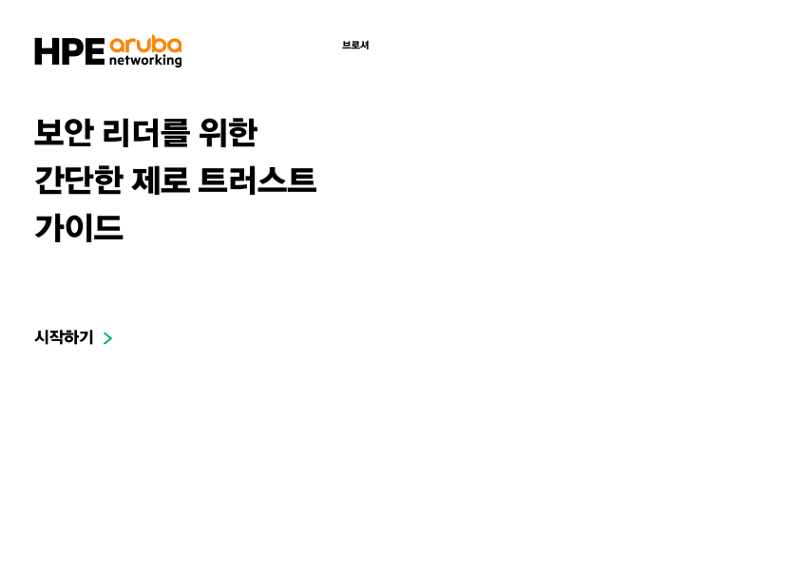 보안 리더를 위한 간단한 제로 트러스트 가이드 thumbnail