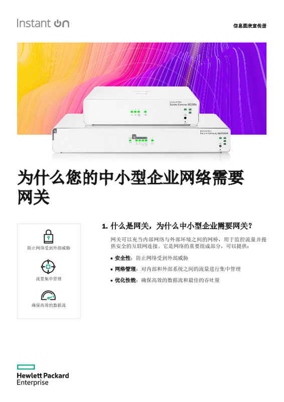 HPE Networking Instant On Infographic Secure Gateway_zh_CN thumbnail
