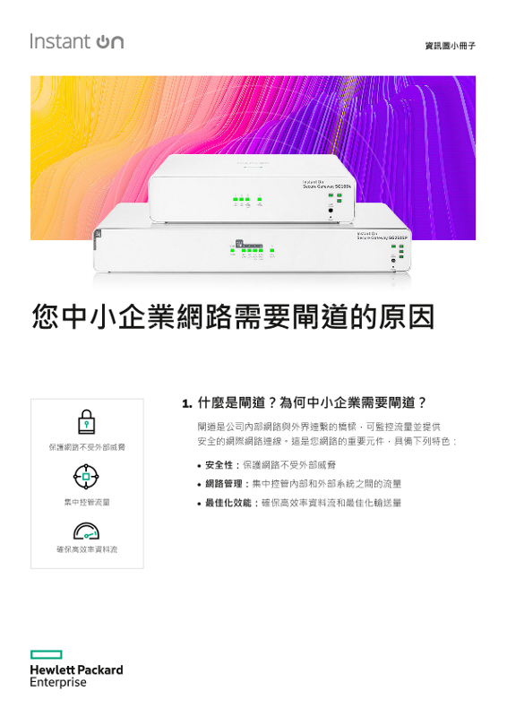 HPE Networking Instant On Infographic Secure Gateway_zh_TW thumbnail