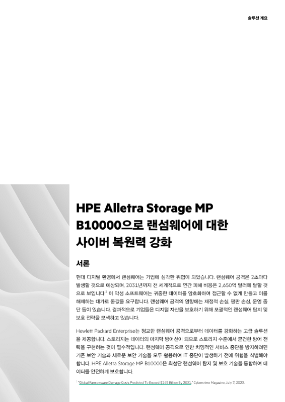 HPE Alletra Storage MP B10000으로 랜섬웨어에 대한 사이버 복원력 강화 thumbnail