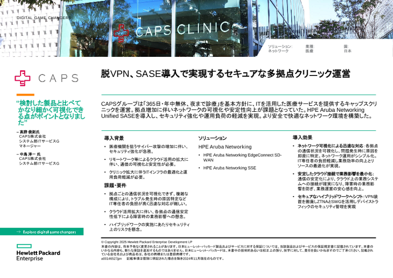 HPE事例 - CAPS株式会社 様 thumbnail