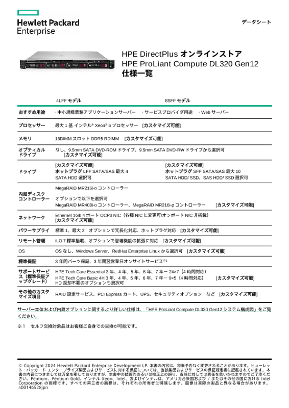 HPE ProLiant Compute DL320 Gen12 仕様一覧 thumbnail