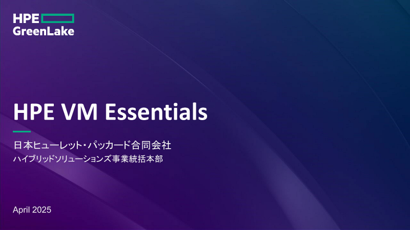 HPE VM Essentials Softwareのご紹介 thumbnail