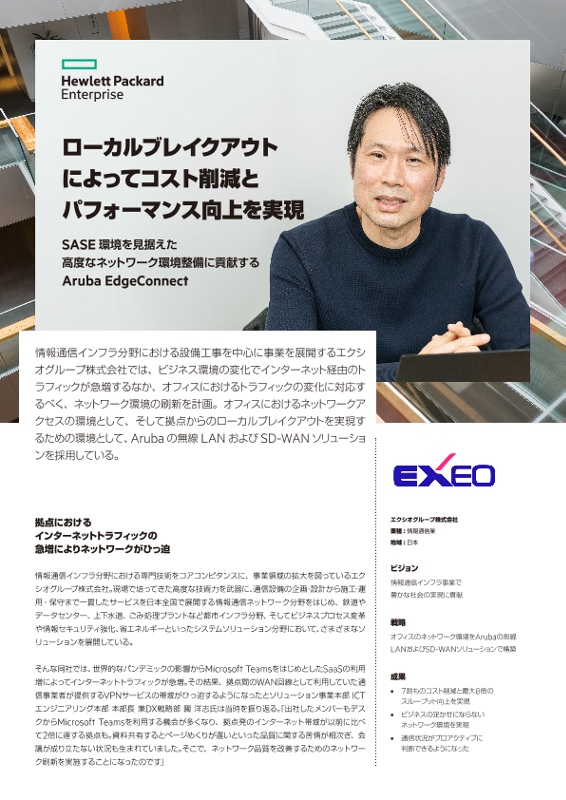 HPE事例 - エクシオグループ株式会社 様 thumbnail