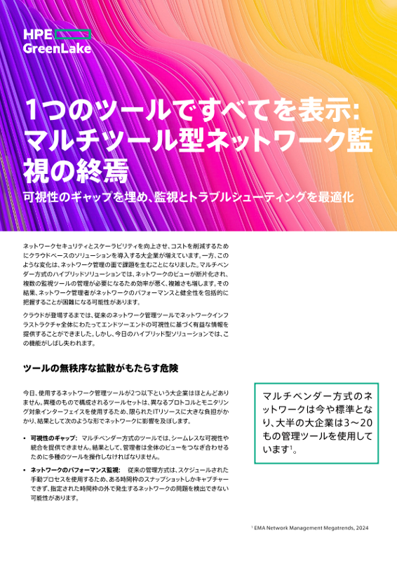 1つのツールですべてを表示: マルチツール型ネットワーク監視の終焉 thumbnail