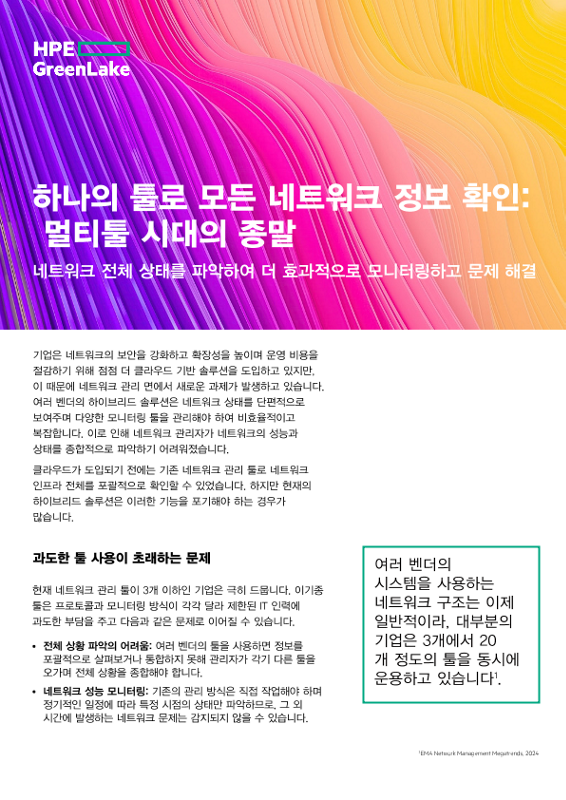 하나의 툴로 모든 네트워크 정보 확인: 멀티툴 시대의 종말 하나의 툴로 모든 네트워크 정보 확인: 멀티툴 시대의 종말 thumbnail