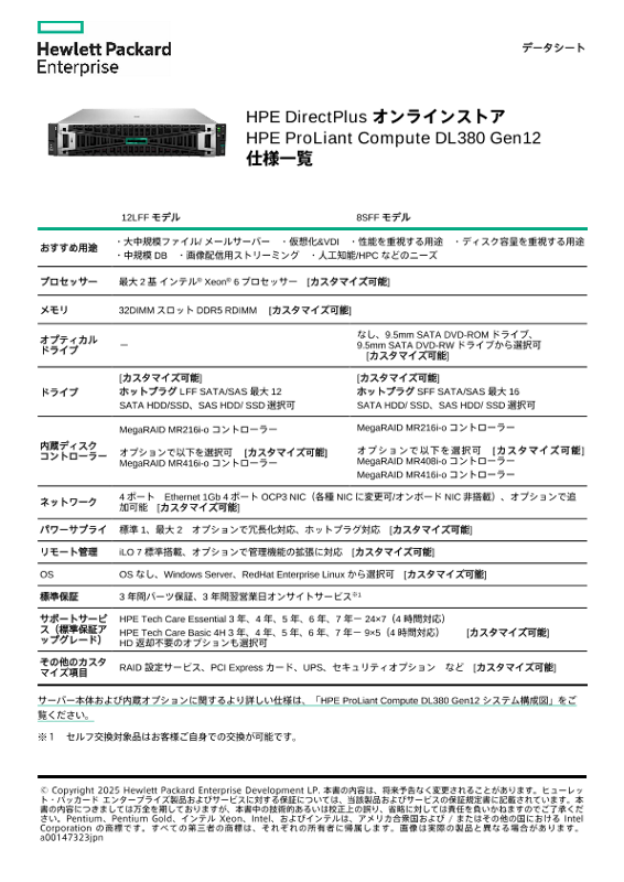HPE DirectPlus オンラインストア HPE ProLiant Compute DL380 Gen12 仕様一覧 thumbnail