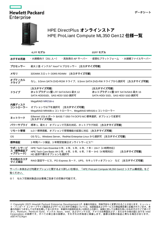 HPE DirectPlus オンラインストア HPE ProLiant Compute ML350 Gen12 仕様一覧 thumbnail