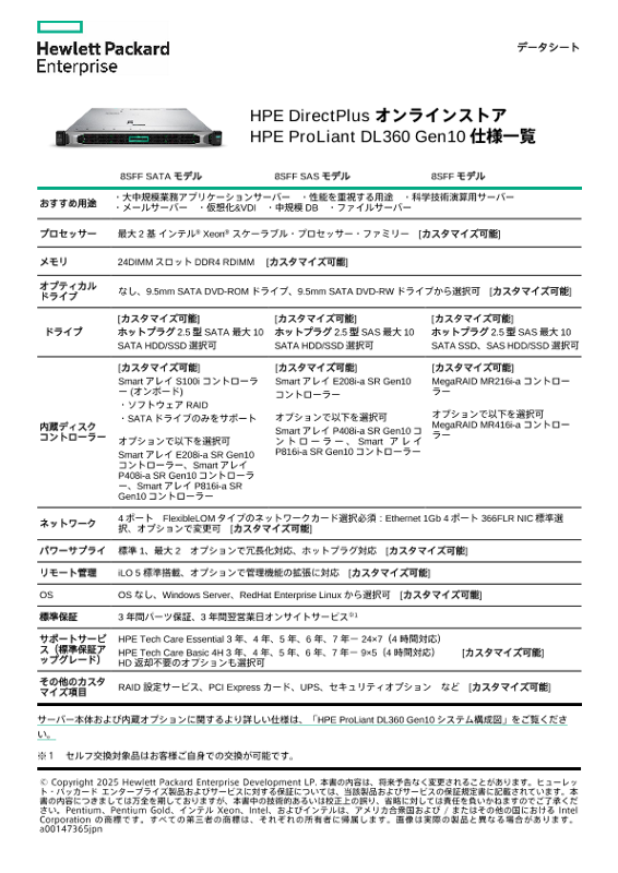 HPE ProLiant DL360 Gen10 仕様一覧 thumbnail