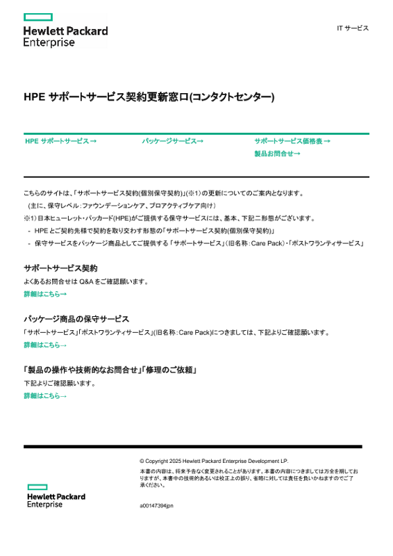 [ITサービス] - HPE サポートサービス契約更新窓口(コンタクトセンター) thumbnail