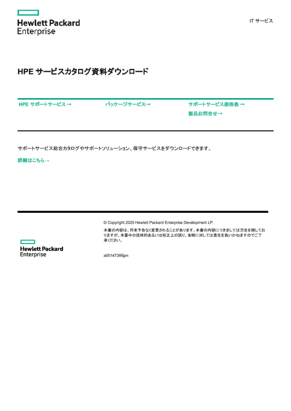 [ITサービス] - HPE サービスカタログ資料ダウンロード thumbnail
