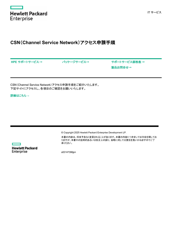 [ITサービス] - CSN（Channel Service Network）アクセス申請手順 thumbnail