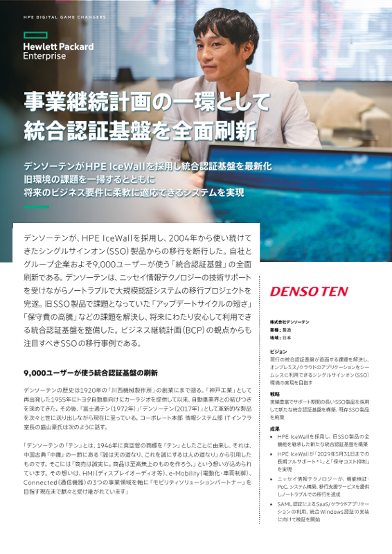 HPE 事例 - 株式会社デンソーテン 様 thumbnail