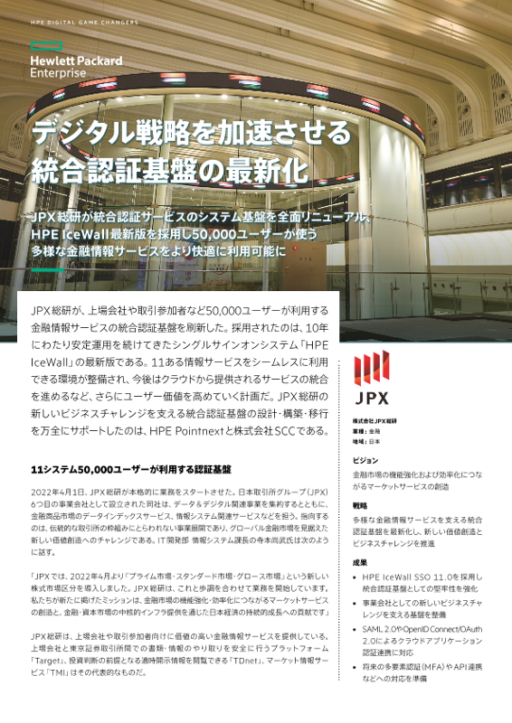 HPE 事例 - 株式会社JPX総研 様 thumbnail