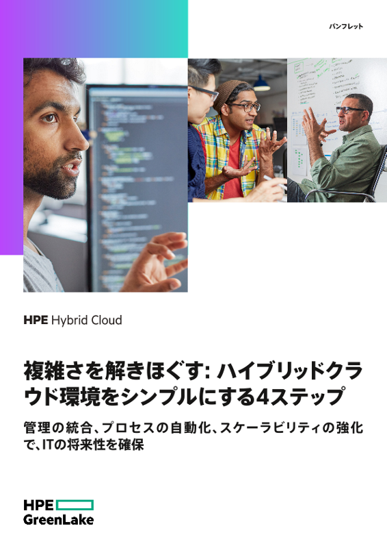 複雑さを解きほぐす: ハイブリッドクラウド環境をシンプルにする4ステップ thumbnail