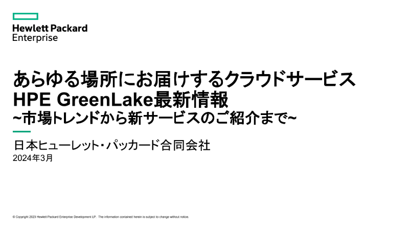 あらゆる場所にお届けするクラウドサービス HPE GreenLake最新情報 thumbnail