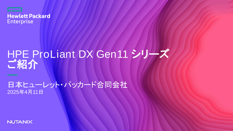 HPE ProLiant DX Gen11 シリーズご紹介 thumbnail