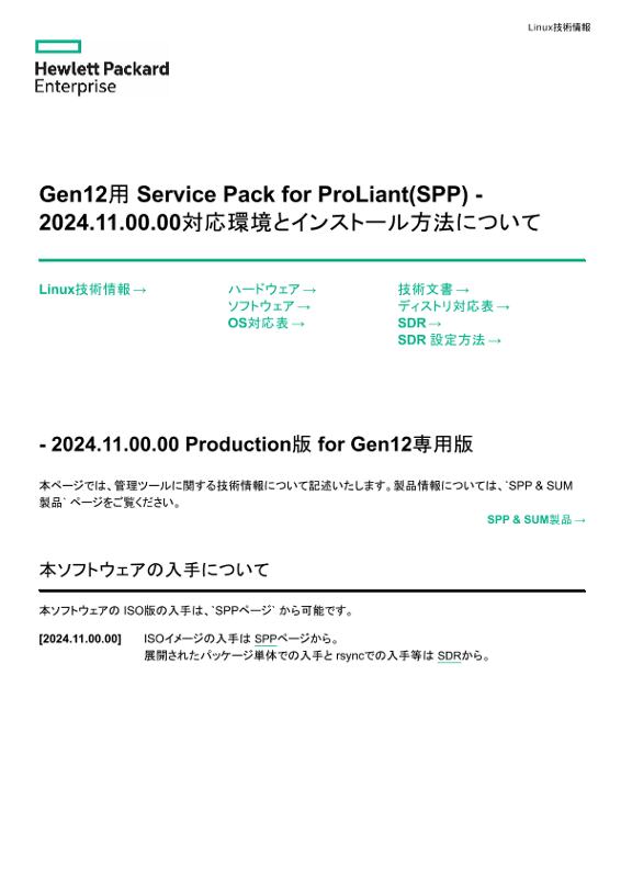 Linux技術情報 Gen12用 Service Pack for ProLiant(SPP) - 2024.11.00.0x対応環境とインストール方法について thumbnail