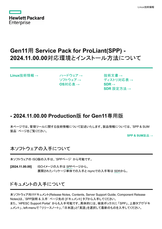 Linux技術情報 Gen11用 Service Pack for ProLiant(SPP) - 2024.11.00.0x対応環境とインストール方法について thumbnail