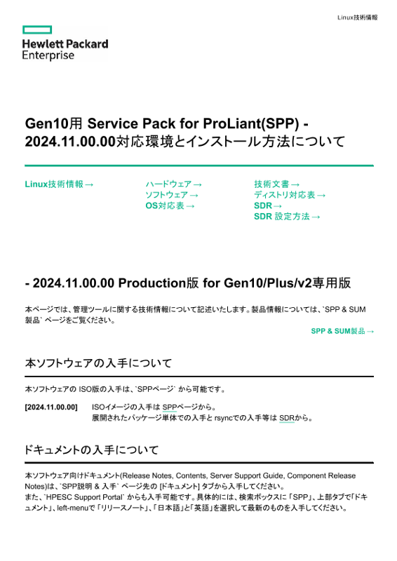 Linux技術情報 Gen10用 Service Pack for ProLiant(SPP) - 2024.11.00.0x対応環境とインストール方法について thumbnail