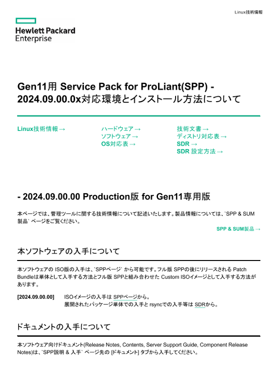 Linux技術情報 Gen11用 Service Pack for ProLiant(SPP) - 2024.09.00.0x対応環境とインストール方法について thumbnail