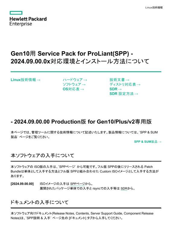 Linux技術情報 Gen10用 Service Pack for ProLiant(SPP) - 2024.09.00.0x対応環境とインストール方法について thumbnail