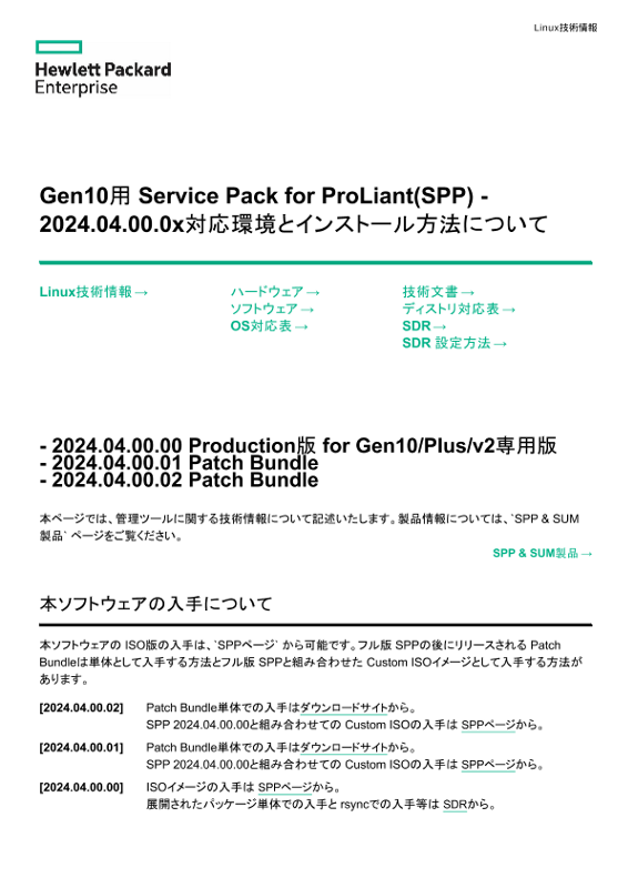 Linux技術情報 Gen10用 Service Pack for ProLiant(SPP) - 2024.04.00.0x対応環境とインストール方法について thumbnail