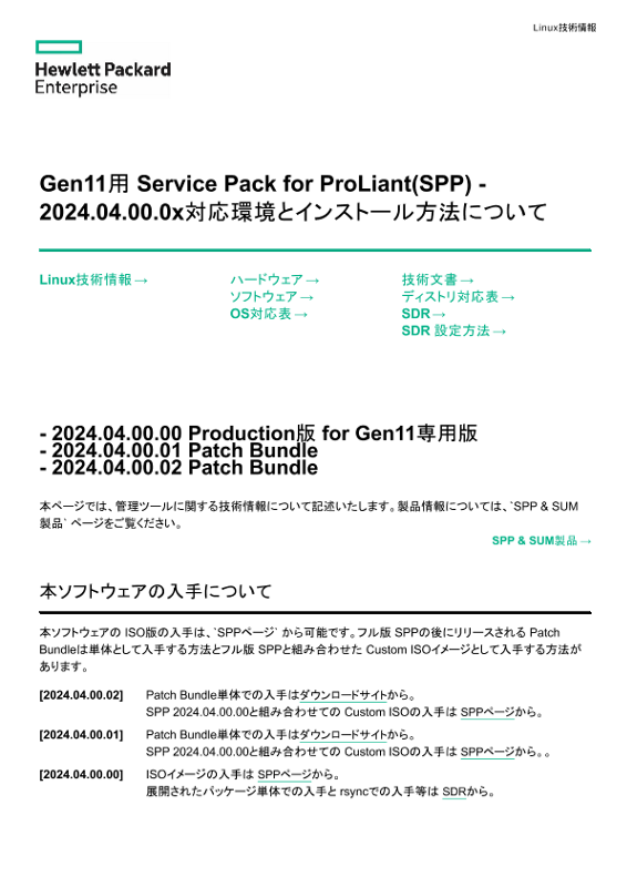 Linux技術情報 Gen11用 Service Pack for ProLiant(SPP) - 2024.04.00.0x対応環境とインストール方法について thumbnail