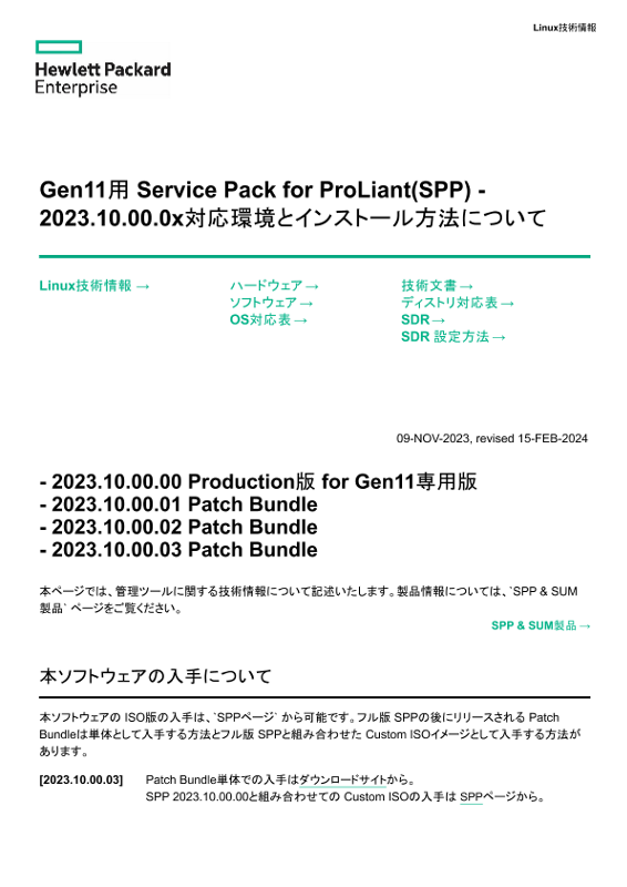Linux技術情報 Gen11用 Service Pack for ProLiant(SPP) - 2023.10.00.0x対応環境とインストール方法について thumbnail