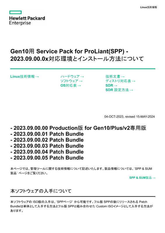 Linux技術情報 Gen10用 Service Pack for ProLiant(SPP) - 2023.09.00.0x対応環境とインストール方法について thumbnail