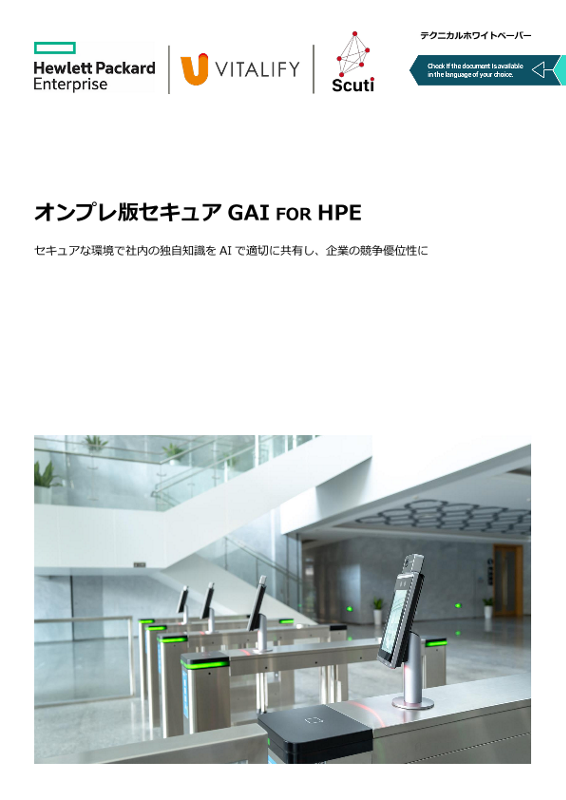 オンプレ版セキュア GAI FOR HPE thumbnail