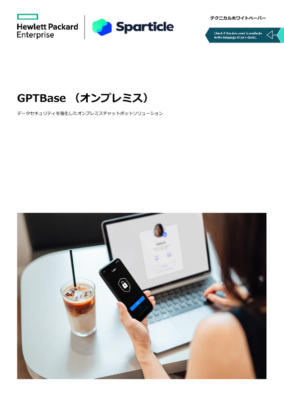 GPTBase （オンプレミス） thumbnail