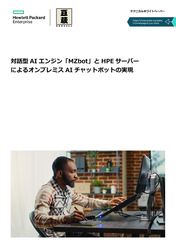 対話型 AI エンジン「MZbot」と HPE サーバーによるオンプレミス AI チャットボットの実現 thumbnail