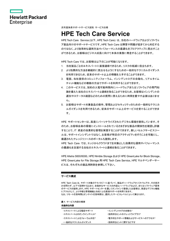 次年度体系サポートサービス契約 サービス仕様  HPE Tech Care Service thumbnail