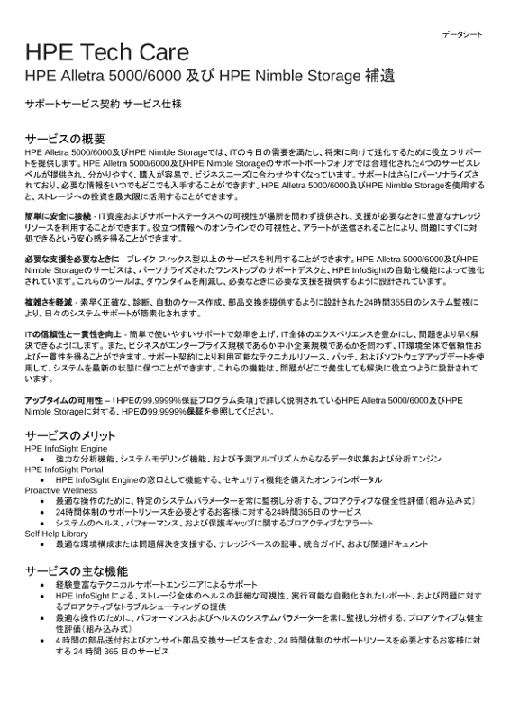 [ITサービス] - HPE Pointnext Tech Care HPE Alletra 5000/6000 及び HPE Nimble Storage 補遺 thumbnail