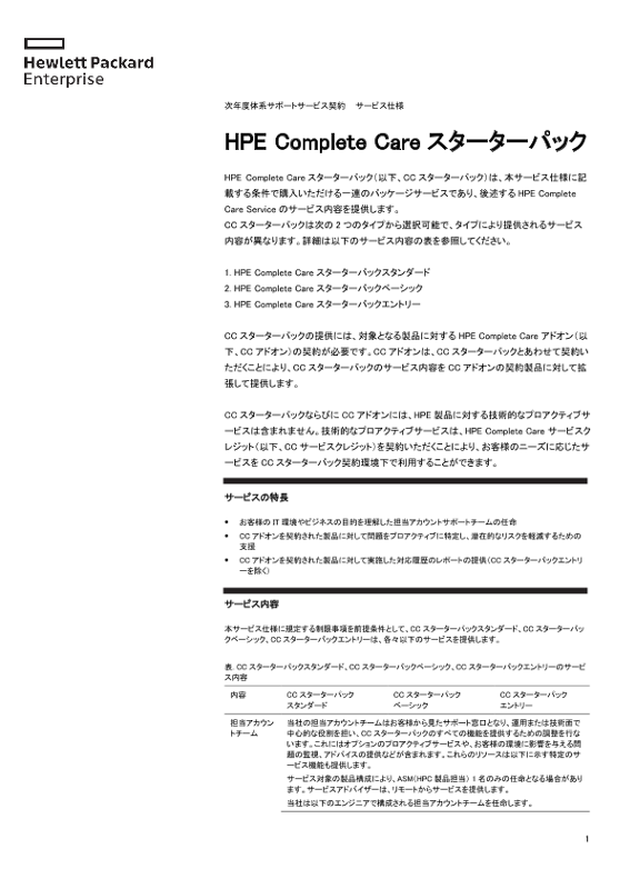 [ITサービス] - 次年度体系サポートサービス契約 サービス仕様 HPE Complete Care スターターパック thumbnail