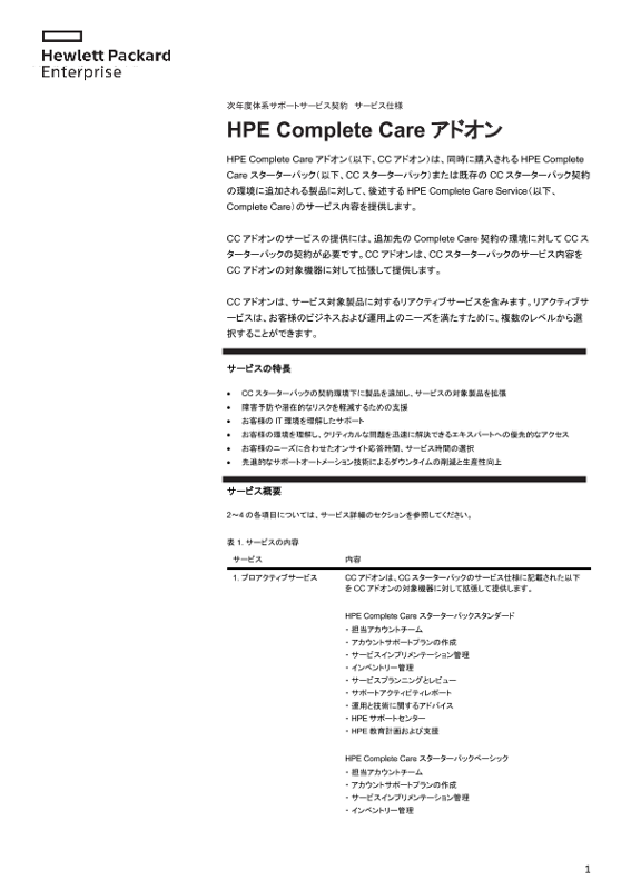 [ITサービス] - HPE Complete Careアドオン　次年度体系サポートサービス契約 thumbnail