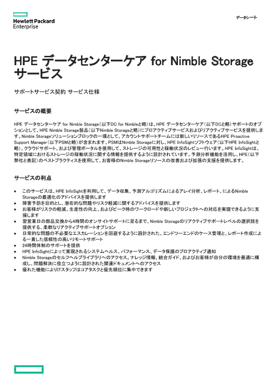 [ITサービス] - HPE データセンターケア for Nimble Storageサービス　サポートサービス契約 サービス仕様 thumbnail