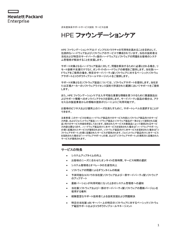 [ITサービス] - 次年度体系サポートサービス契約 サービス仕様 HPE ファウンデーションケア thumbnail
