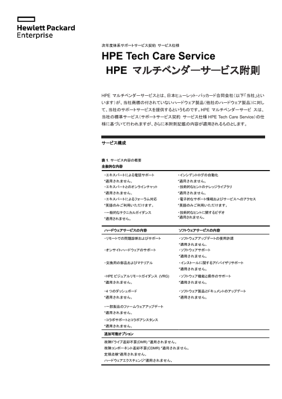 [ITサービス] - 次年度体系サポートサービス契約 サービス仕様  HPE Tech Care Service HPE マルチベンダーサービス附則 thumbnail